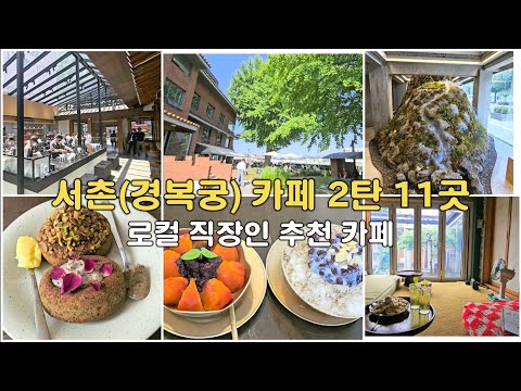 Part 2_11 cafes near Gyeongbokgung Palace! Seoul travel #Korea travel #Seoul travel