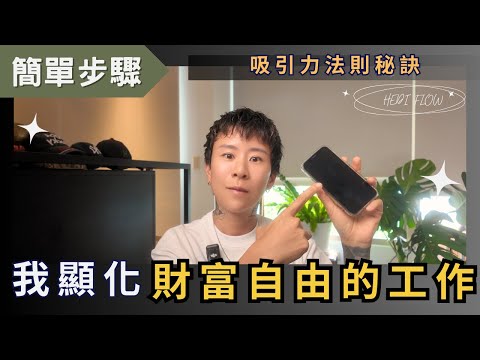 如何打破能量匱乏危機，顯化無限可能，簡單的步驟，我顯化了財富自由的工作！海地聊吸引力法則