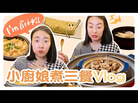 懶人料理超成功！ㄧ日三餐自己煮～炊飯/親子丼/玉子燒 ft.芳茲滴雞精｜智媛的飼料