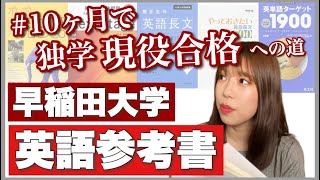 【早慶合格レベル】おススメ英語の参考書！これで早稲田に独学現役合格しました！