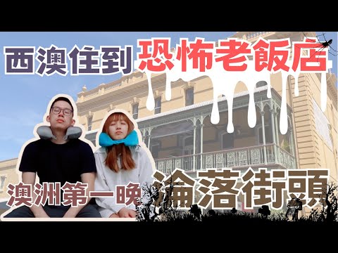 【澳洲旅遊】在伯斯第一晚流浪街頭‼️ 西澳住宿介紹＆真實評價⭐️