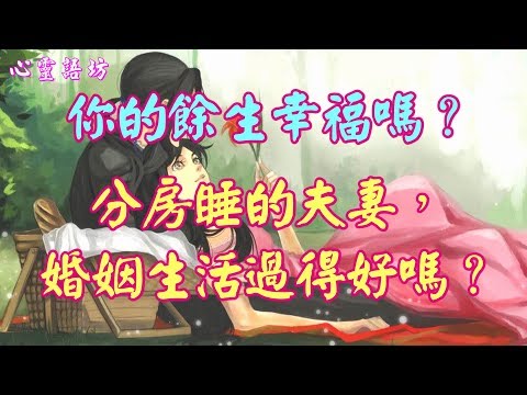 【心靈語坊】 ღ ❣你的餘生幸福嗎？分房睡的夫妻，婚姻生活過得好嗎？......♪♬❤