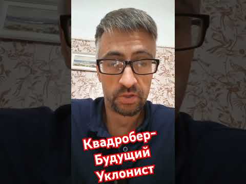 Квадробер - будущий УКЛОНИСТ! #армия #новости #мобилизация #квадробер