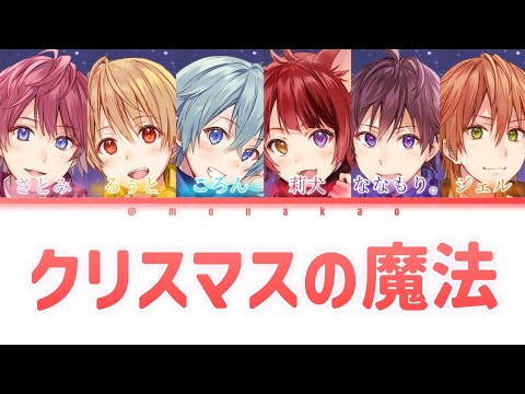 すとぷり/クリスマスの魔法【パート分け】