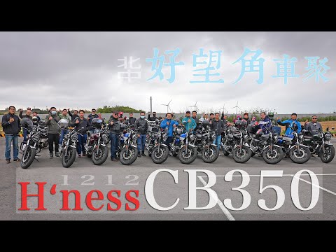 1212 CB350 北中好望角車聚