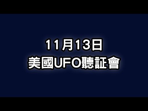 11月13日 | 美國UFO聽証會 | 証供 | 整合 (1)