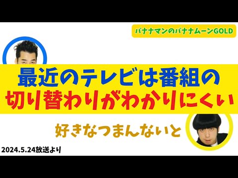 最近のテレビは番組の切り替わりがわかりにくい【バナナムーンGOLD】