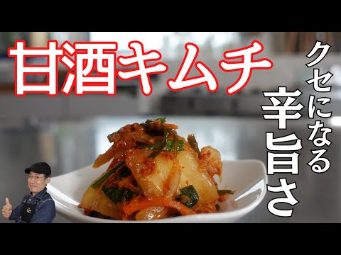 甘酒キムチの作り方｜白菜がひと晩でおいしく漬かる