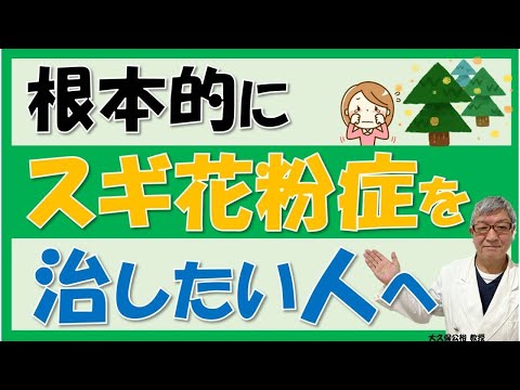 花粉症に対する舌下免疫療法について大久保公裕先生がやさしく解説