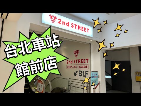 2nd Street 台北車站館前店‼️😍2nd street second-hand boutique store, Zhongzheng District, Taipei 👜👠🕶️vintage💕