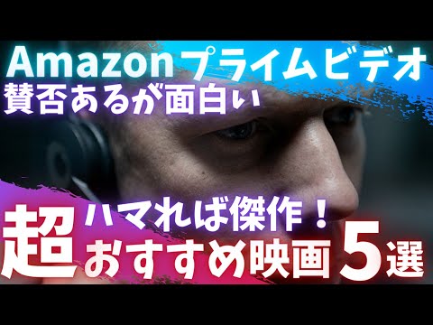 【Amazonプライムビデオ】ハマれば傑作！賛否あるが面白い「超」オススメ映画5選【おすすめ映画紹介】