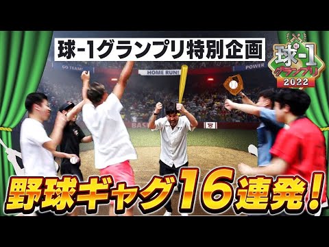 【野球ギャグ】8人の芸人で野球ギャグしまくる動画。〜今年の夏は球-1（タマワン）と甲子園〜