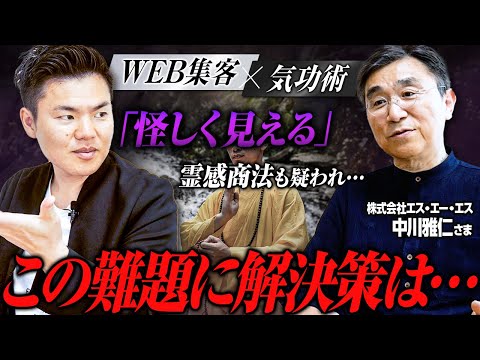 【WEB集客✕気功術】怪しく見える事業の解決策〜オンライン講座を取り入れて変わったこと