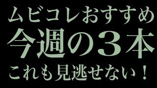 “男と男の存在をかけた戦い”ムビコレおすすめ今週の3本（2018年9月第1週）