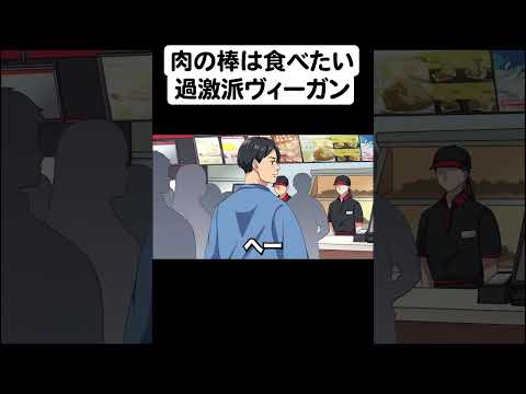 過激派ヴィーガンなのにお肉の棒は食べたいやつ【アニメ】【コント】パート３