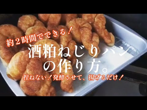 【捏ねないパン】酒粕ねじりパンの作り方