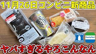 【コンビニスイーツ】11/26のコンビニ新商品が衝撃的過ぎた!!こんなん誰が提案したん!?ローソン・ファミマ