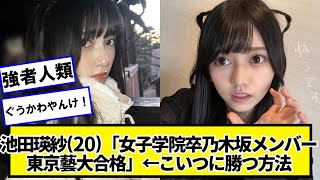 池田瑛紗(20)「女子学院卒乃木坂メンバー東京藝大合格」←こいつに勝つ方法【ネットの反応】#美女bra