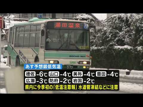 山口県山間部で今季初の積雪！路面凍結に注意を呼びかけ