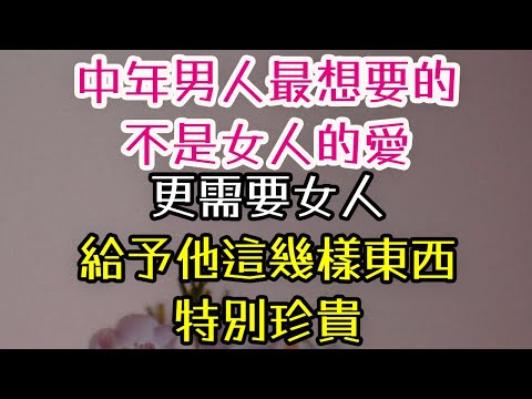 中年以後，男人最想要的，不是女人的愛，更需要女人給予他這幾樣東西，特別珍貴。#中年 #男人 #女人 # 三重愛 lovery