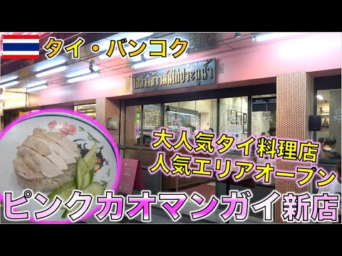 タイ旅行に来たら絶対食べた方がいい大人気のピンクのカオマンガイ新店オープン！！