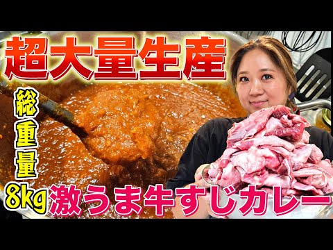 【超大量】総重量8kg！コストコの牛すじで激うまカレー大量生産w w