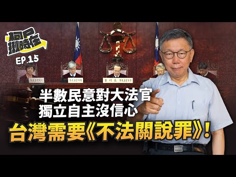 【柯P揪時在 ep.15】半數民意對大法官獨立自主沒信心，台灣需要《不法關說罪》！