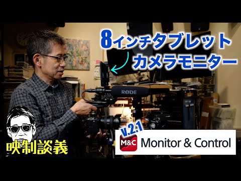 8インチ タブレットをFX3に直付けしてカメラモニターとして手持ちは可能か? Monitor & Control Ver.2.1 映制談義 Ufer! VLOG_622