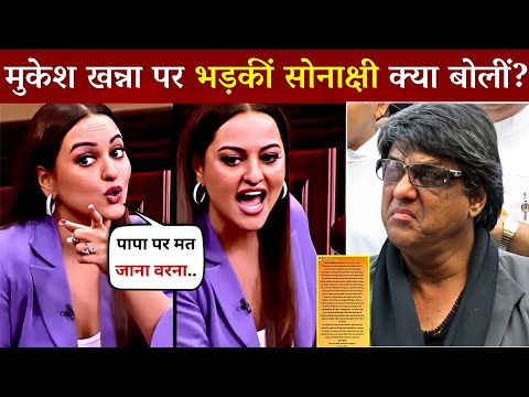 Mukesh Khanna पर भड़कीं Sonakshi Sinha कहा फूटा गुस्सा 😡,कहा कुछ ऐसा सुनकर आपके भी उड़ जायेंगे होश