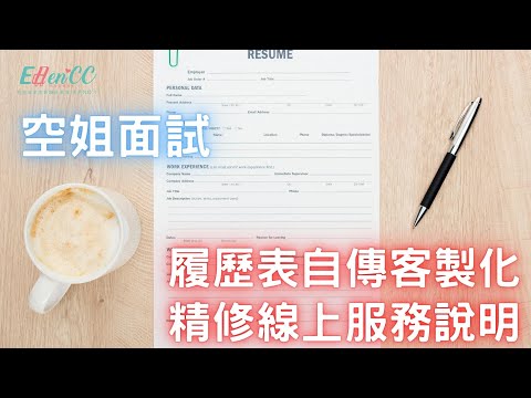 空服員面試系列-履歷表自傳客製化精修線上服務說明|面談技巧|空姐面談|航空面試