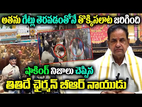 తిరుమల తొక్కిసలాట |TTD BR Naidu comments on Tirupati Stampede during Darshan Tokens Distribution