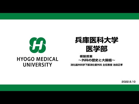 【兵庫医科大学】模擬授業「外科の歴史と大腸癌」（医学部 OPEN CAMPUS 2022）