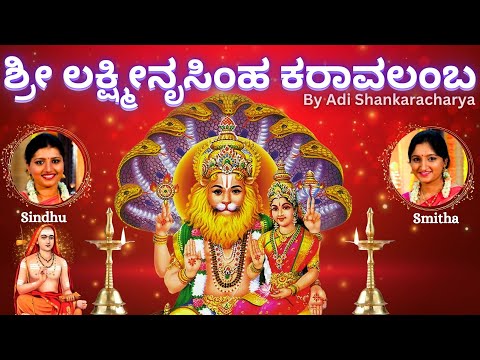 Lakshmi Narasimha Karavalamba Stotra | Sindhu Smitha | Adi Shankaryacharya| Lord Narasimha | Kannada