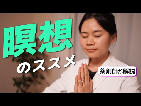 【薬剤師】薬・サプリよりも効果的なマインドフルネス瞑想【日本人に必要な習慣】