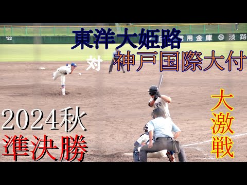 【準決勝】東洋大姫路　対　神戸国際大付　試合ダイジェスト【2024秋】