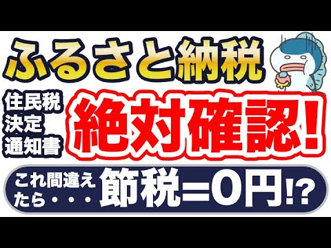 6月は絶対確認！ふるさと納税、節税＝0円かも ！？住民税決定通知書の見るべきポイントを徹底解説！