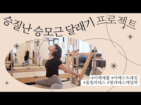 목 통증, 어깨 통증으로 괴로울 때 할 수 있는 필라테스 캐딜락 스트레칭 part 1​⁠