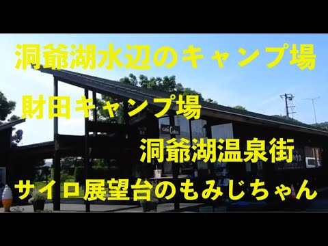 洞爺湖水辺の財田キャンプ場と温泉街＆サイロ展望台のもみじちゃん