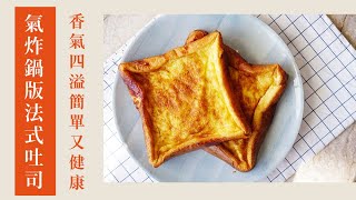 氣炸鍋版法式吐司｜香氣四溢簡單又健康｜142｜French toast in the Air Fryer