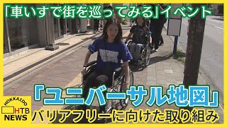 スマホ情報を利用して「車いすで街を巡ってみる」イベント　市と民間企業のバリアフリーに向けた取り組み