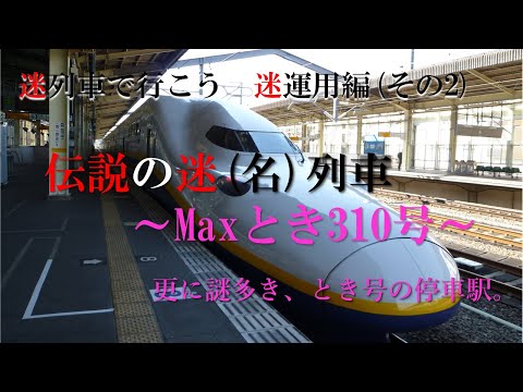 [迷列車で行こう　迷運用編]その2 更に謎多き、とき号の停車駅。 ~最後まで大宮を通過し続けた伝説の迷/名列車「Maxとき310号」その存在意義とは? ~