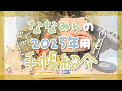 2025年の手帳が決まったので報告させてください！【手帳紹介】