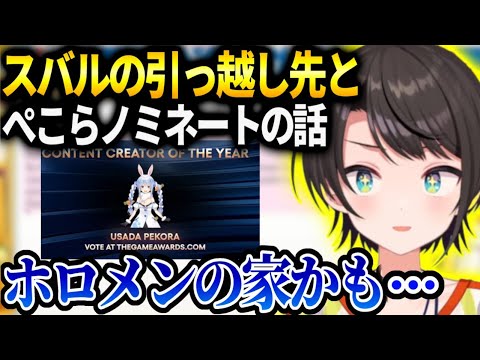 スバル引っ越し先が決まりそうな話とぺこらがキレてる所が可愛い話【大空スバル/ホロライブ】