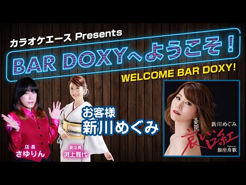 #BARDOXYへようこそ！第21夜 （お客様：#新川めぐみ）