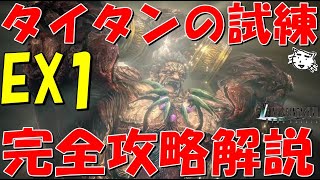 【FF7EC】タイタンEX1完全攻略解説！激強召喚獣を強化しよう！ほぼオート倍速攻略可！サイン破壊時だけ要注意！！【FF7エバークライシス/エバクラ】【FF7R】【FF7リバース】