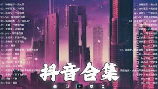 《抖音热歌2023》一月热门歌曲最火最热门洗脑抖音歌曲❤️抖音50首必听新歌🎧2023年中国抖音歌曲排名然❤️Hot Tiktok Songs 2023 January