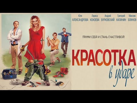 Красотка в ударе / Прими себя и стань счастливой! Комедия HD