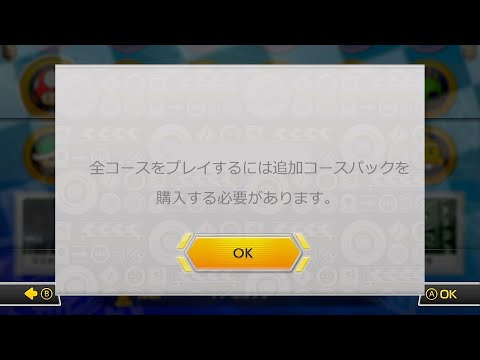 追加コースパックを買ってない奴には厳しいマリオカート8DX