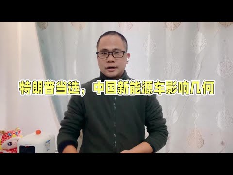 特朗普当选美国总统，对中国新能源汽车有哪些影响？