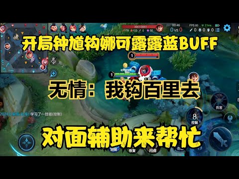 開局鐘馗鉤娜可露露藍BUFF，對面輔助來幫忙，無情：我鉤百里去